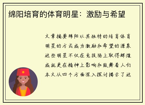 绵阳培育的体育明星：激励与希望