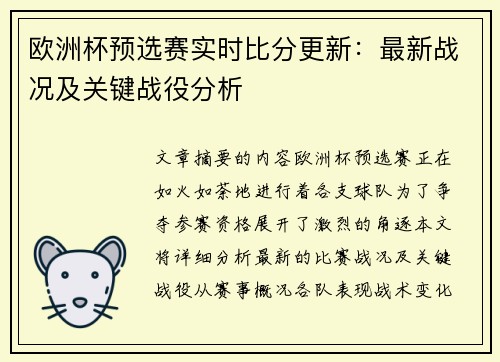欧洲杯预选赛实时比分更新：最新战况及关键战役分析