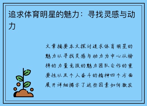 追求体育明星的魅力：寻找灵感与动力