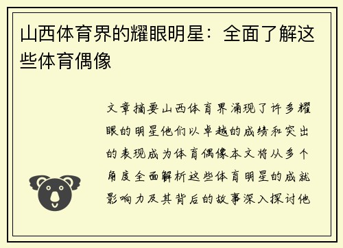 山西体育界的耀眼明星：全面了解这些体育偶像