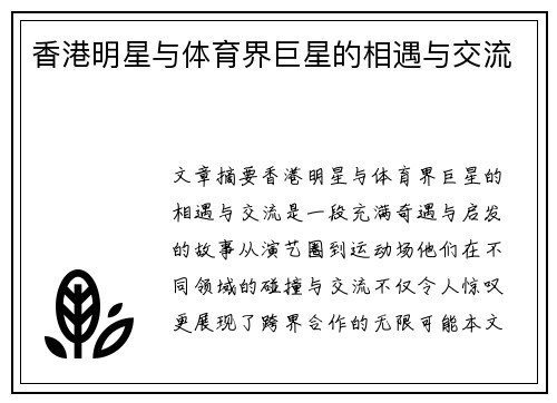 香港明星与体育界巨星的相遇与交流