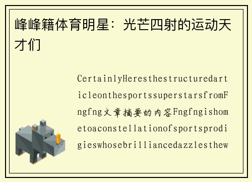 峰峰籍体育明星：光芒四射的运动天才们