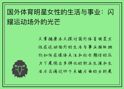 国外体育明星女性的生活与事业：闪耀运动场外的光芒