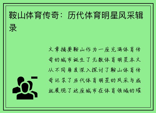 鞍山体育传奇：历代体育明星风采辑录