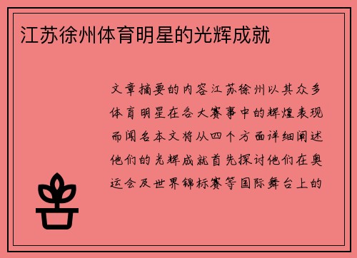 江苏徐州体育明星的光辉成就