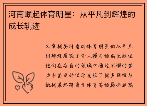 河南崛起体育明星：从平凡到辉煌的成长轨迹