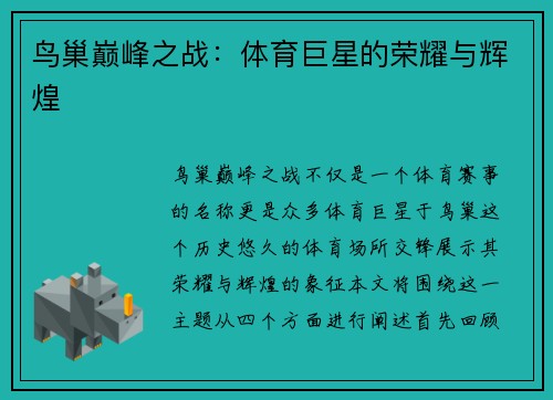 鸟巢巅峰之战：体育巨星的荣耀与辉煌