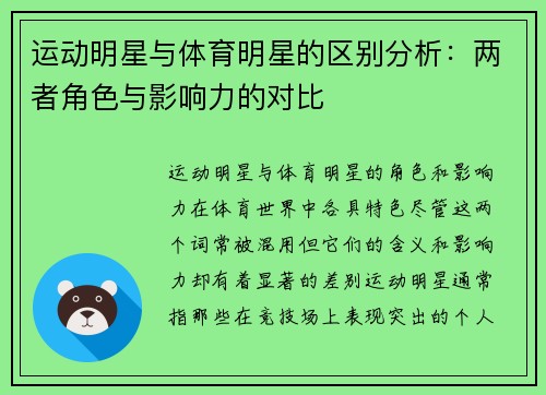 运动明星与体育明星的区别分析：两者角色与影响力的对比