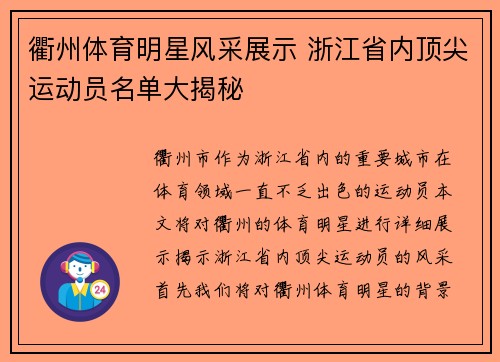 衢州体育明星风采展示 浙江省内顶尖运动员名单大揭秘
