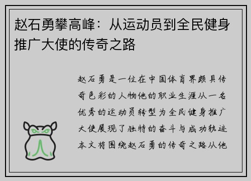 赵石勇攀高峰：从运动员到全民健身推广大使的传奇之路