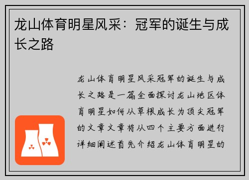 龙山体育明星风采：冠军的诞生与成长之路