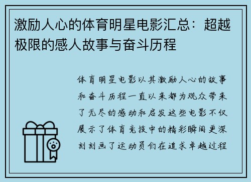 激励人心的体育明星电影汇总：超越极限的感人故事与奋斗历程