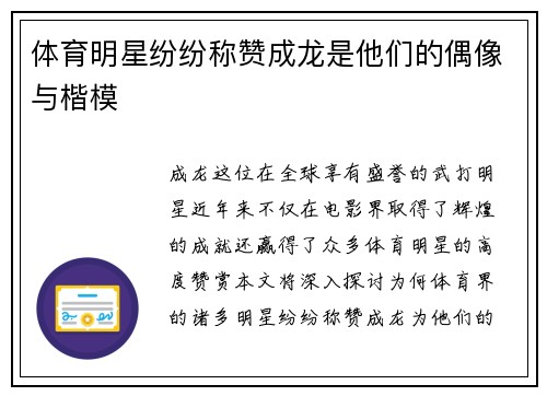 体育明星纷纷称赞成龙是他们的偶像与楷模