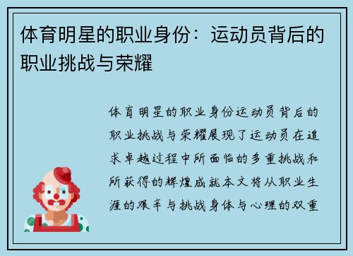 体育明星的职业身份：运动员背后的职业挑战与荣耀