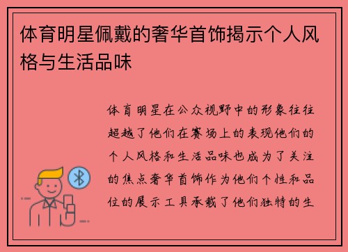 体育明星佩戴的奢华首饰揭示个人风格与生活品味