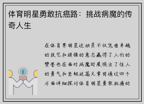 体育明星勇敢抗癌路：挑战病魔的传奇人生