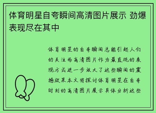 体育明星自夸瞬间高清图片展示 劲爆表现尽在其中