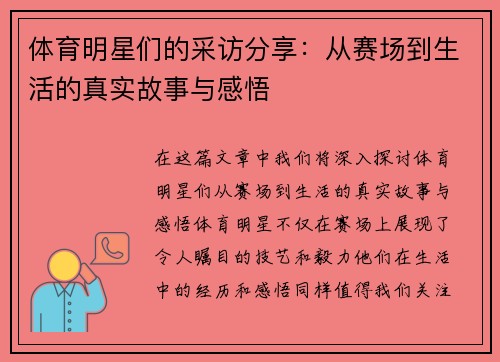 体育明星们的采访分享：从赛场到生活的真实故事与感悟