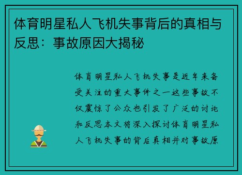 体育明星私人飞机失事背后的真相与反思：事故原因大揭秘