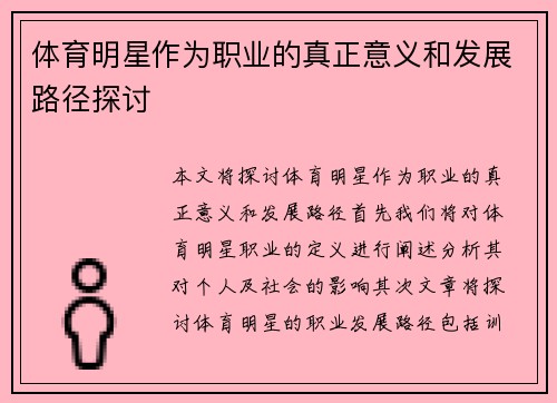 体育明星作为职业的真正意义和发展路径探讨