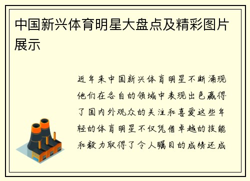 中国新兴体育明星大盘点及精彩图片展示