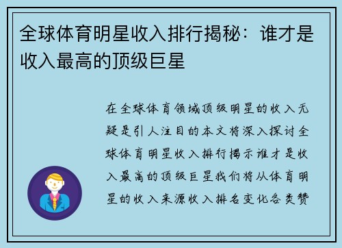 全球体育明星收入排行揭秘：谁才是收入最高的顶级巨星