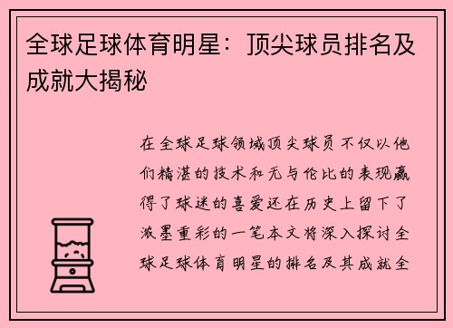 全球足球体育明星：顶尖球员排名及成就大揭秘