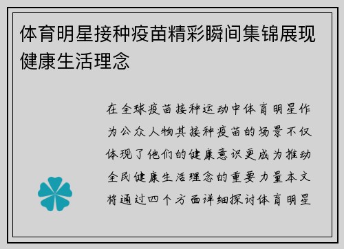 体育明星接种疫苗精彩瞬间集锦展现健康生活理念
