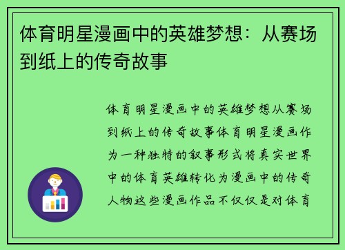 体育明星漫画中的英雄梦想：从赛场到纸上的传奇故事