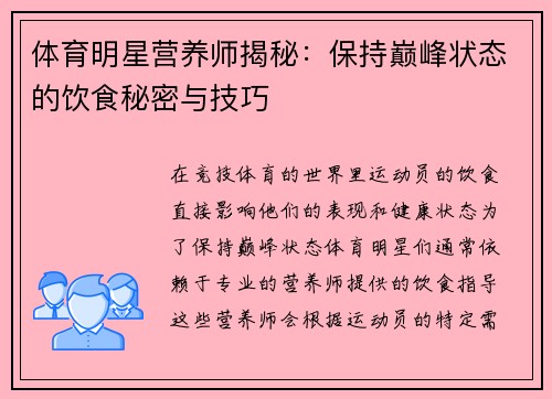 体育明星营养师揭秘：保持巅峰状态的饮食秘密与技巧