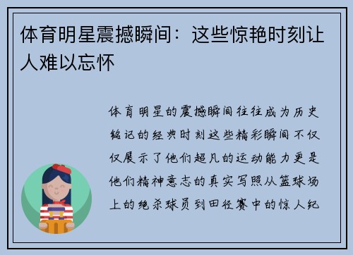 体育明星震撼瞬间：这些惊艳时刻让人难以忘怀