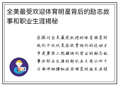 全美最受欢迎体育明星背后的励志故事和职业生涯揭秘
