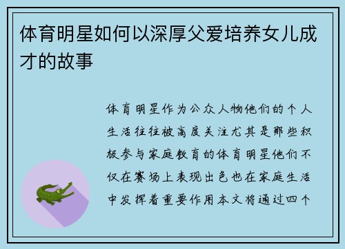 体育明星如何以深厚父爱培养女儿成才的故事