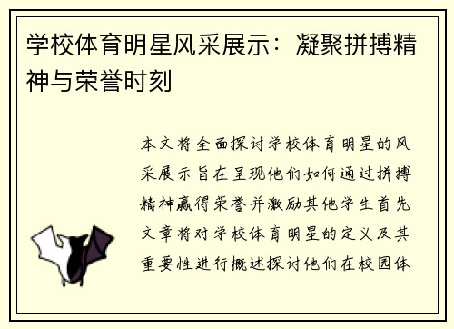 学校体育明星风采展示：凝聚拼搏精神与荣誉时刻