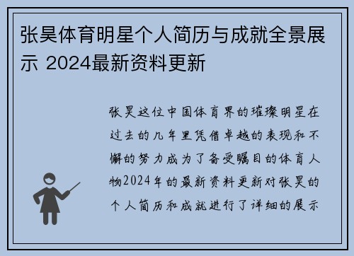 张昊体育明星个人简历与成就全景展示 2024最新资料更新