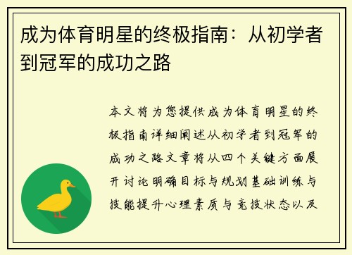 成为体育明星的终极指南：从初学者到冠军的成功之路