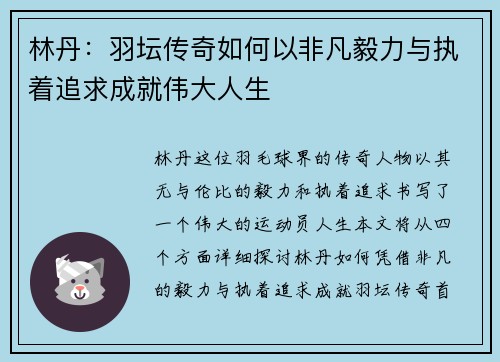 林丹：羽坛传奇如何以非凡毅力与执着追求成就伟大人生