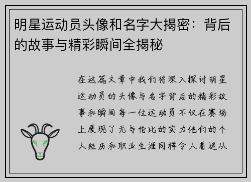 明星运动员头像和名字大揭密：背后的故事与精彩瞬间全揭秘