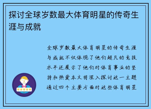 探讨全球岁数最大体育明星的传奇生涯与成就