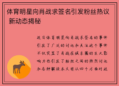 体育明星向肖战求签名引发粉丝热议 新动态揭秘