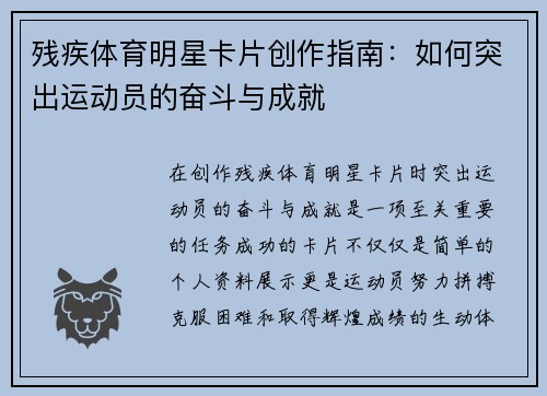 残疾体育明星卡片创作指南：如何突出运动员的奋斗与成就