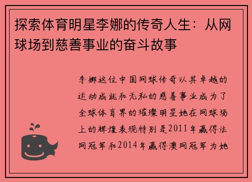 探索体育明星李娜的传奇人生：从网球场到慈善事业的奋斗故事