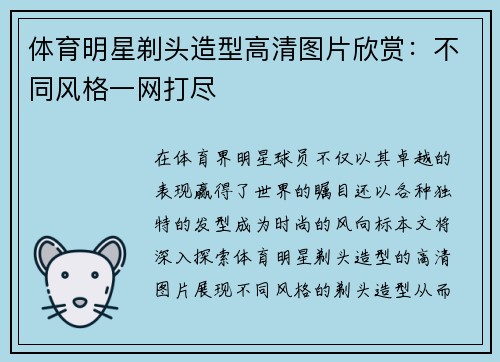 体育明星剃头造型高清图片欣赏：不同风格一网打尽