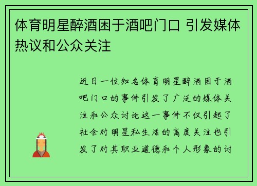 体育明星醉酒困于酒吧门口 引发媒体热议和公众关注