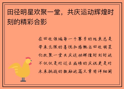 田径明星欢聚一堂，共庆运动辉煌时刻的精彩合影