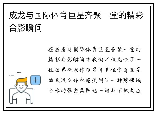 成龙与国际体育巨星齐聚一堂的精彩合影瞬间