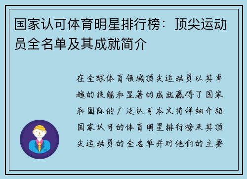 国家认可体育明星排行榜：顶尖运动员全名单及其成就简介