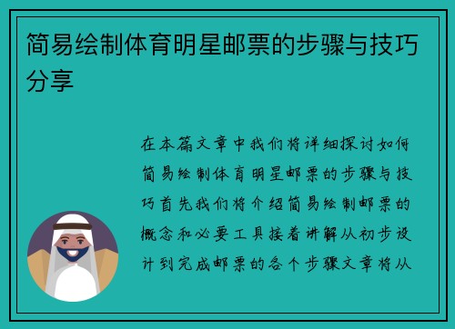 简易绘制体育明星邮票的步骤与技巧分享