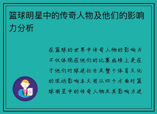篮球明星中的传奇人物及他们的影响力分析