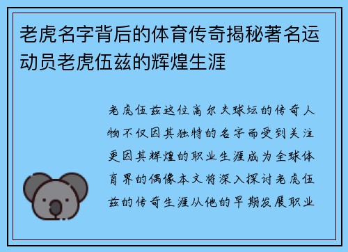 老虎名字背后的体育传奇揭秘著名运动员老虎伍兹的辉煌生涯